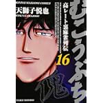 むこうぶち 16 (近代麻雀コミックス)