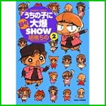 うちの子に日々大爆SHOW (バンブー・コミックス) 1～3 巻