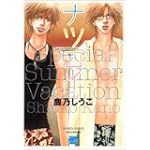 ナツコイ (バンブー・コミックス REIJIN Selection)