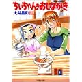 ちぃちゃんのおしながき 2 (バンブー・コミックス) (0 クリップ)