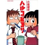 ハルコビヨリ 3 (バンブー・コミックス)