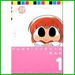 がんばれメメ子ちゃん (バンブー・コミックス) 1～3 巻