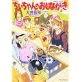 ちぃちゃんのおしながき 3 (バンブー・コミックス) (0 クリップ)