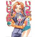いつもいっしょに 2 (バンブー・コミックス) (0 クリップ)