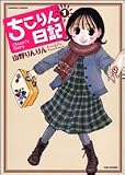 ちこりん日記