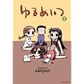 ゆるめいつ(1) (バンブー・コミックス) (1 クリップ)