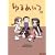 ゆるめいつ(1) (バンブー・コミックス) (1 クリップ)