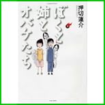 ぼくと姉とオバケたち (バンブー・コミックス) 1～2 巻