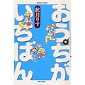 おうちがいちばん 2 (バンブー・コミックス) (0 クリップ)