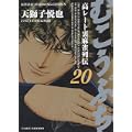 むこうぶち 20 (近代麻雀コミックス) (0 クリップ)