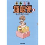おみたま通販便(2) 特装版 (バンブー・コミックス MOMO SELECTION)