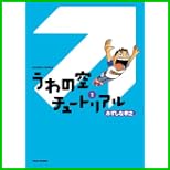 うわの空チュートリアル 1～3 巻