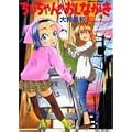 ちぃちゃんのおしながき 4 (バンブー・コミックス) (0 クリップ)