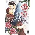 秘書とボディガード (バンブー・コミックス 麗人セレクション) (2 クリップ)