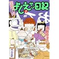 実在ニョーボよしえサン日記(2) (バンブー・コミックス) (0 クリップ) 実在ニョーボよしえサン日記(2) (バンブー・コミックス) (0 クリップ)