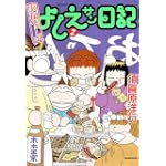 実在ニョーボよしえサン日記(2) (バンブー・コミックス)