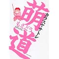 萌道 (バンブー・コミックス) (1 クリップ)
