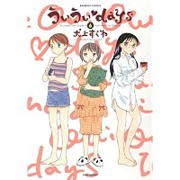 ういういdays(6) (バンブー・コミックス)