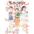 ういういdays(6) (バンブー・コミックス) (0 クリップ)