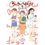 ういういdays(6) (バンブー・コミックス)