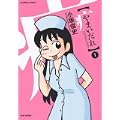 やまいだれ(1) (バンブー・コミックス) (0 クリップ)