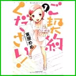 ご契約ください! (バンブー・コミックス) 1～2 巻