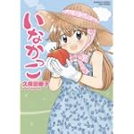 いなかっこ (バンブー・コミックス)