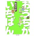 おうちがいちばん 3 (バンブー・コミックス) (0 クリップ)