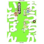 おうちがいちばん 3 (バンブー・コミックス)