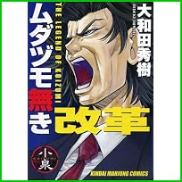 ムダヅモ無き改革 (近代麻雀コミックス) 1～3 巻