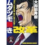 ムダヅモ無き改革 (近代麻雀コミックス)