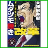 ムダヅモ無き改革 (近代麻雀コミックス) 1～3 巻