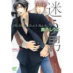 迷う男(バンブーコミックス 麗人セレクション)
