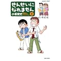 せんせいになれません 5 (バンブー・コミックス) (0 クリップ)