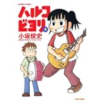 ハルコビヨリ 4 (バンブー・コミックス)