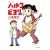 ハルコビヨリ 4 (バンブー・コミックス) (0 クリップ)