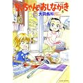 ちいちゃんのおしながき 5 (5) (バンブー・コミックス) (0 クリップ)