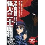 少年探偵団怪人二十面相 (バンブー・コミックス) 少年探偵団怪人二十面相 (バンブー・コミックス)