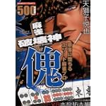 麻雀破壊神傀奈落に堕ちるエリート麻雀プロ (バンブー・コミックス)