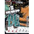 麻雀破壊神傀氷の打牌 (バンブー・コミックス) (0 クリップ)