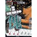 麻雀破壊神傀氷の打牌 (バンブー・コミックス)