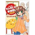 せんせいのお時間 8 (バンブー・コミックス) (0 クリップ)