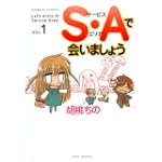 S・Aで会いましょう 1 (バンブー・コミックス)