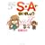 S・Aで会いましょう 1 (バンブー・コミックス)