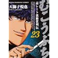 むこうぶち 23 (近代麻雀コミックス) (0 クリップ)