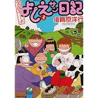 実在ニョーボよしえサン日記 3 (バンブー・コミックス)