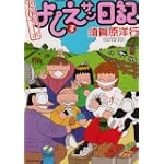 実在ニョーボよしえサン日記 3 (バンブー・コミックス)