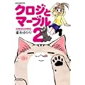 クロジとマーブル (2) (バンブー・コミックス) (0 クリップ)