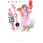 ショーコさん主婦選業中 (バンブーコミックス)