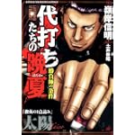 (近代麻雀コミックス)代打ちたちの晩夏